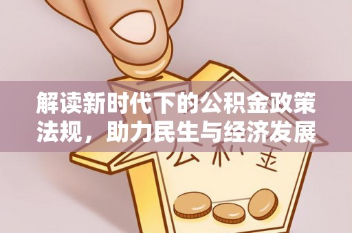 安义解读新时代下的公积金政策法规，助力民生与经济发展