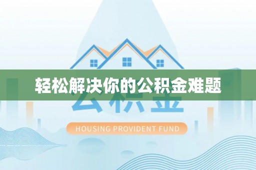安义轻松解决你的公积金难题