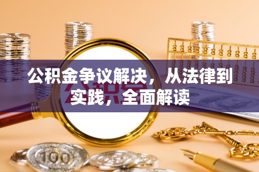 安义公积金争议解决，从法律到实践，全面解读