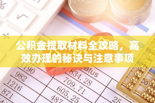 安义公积金提取材料全攻略，高效办理的秘诀与注意事项