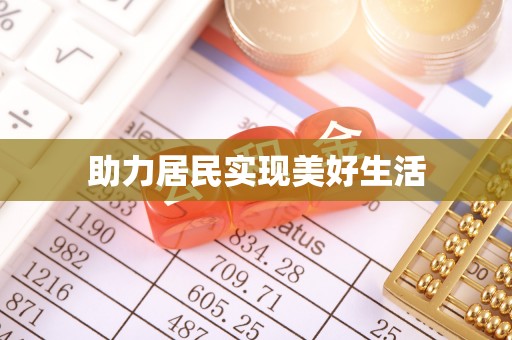 安义助力居民实现美好生活