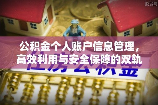 安义公积金个人账户信息管理，高效利用与安全保障的双轨并行