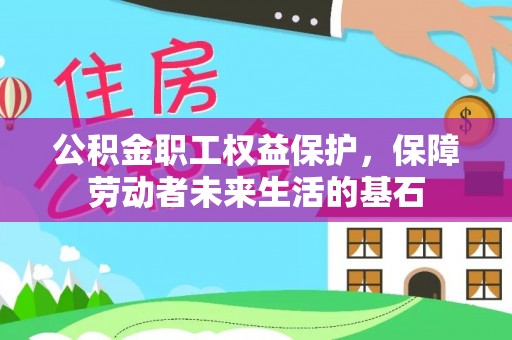 安义公积金职工权益保护，保障劳动者未来生活的基石