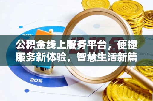 安义公积金线上服务平台，便捷服务新体验，智慧生活新篇章