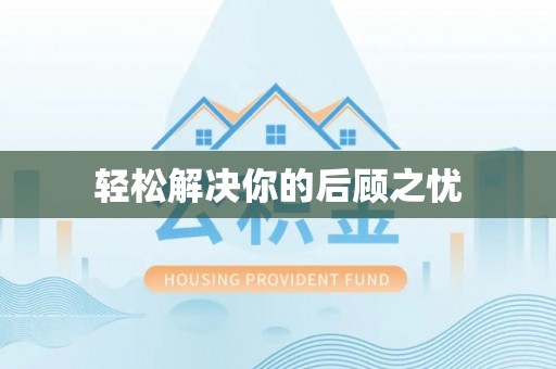 安义轻松解决你的后顾之忧