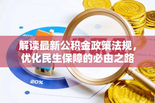 安义解读最新公积金政策法规，优化民生保障的必由之路