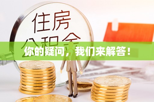 安义你的疑问，我们来解答！