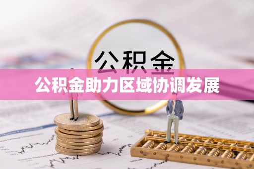 安义公积金助力区域协调发展