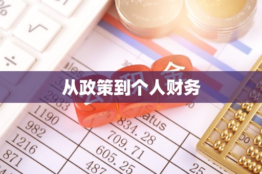 安义从政策到个人财务