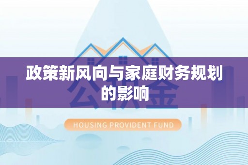 安义政策新风向与家庭财务规划的影响