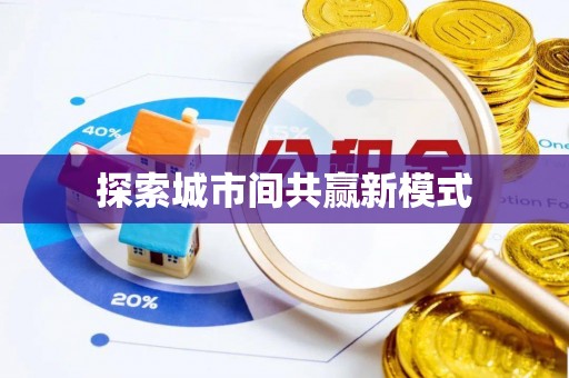 安义探索城市间共赢新模式