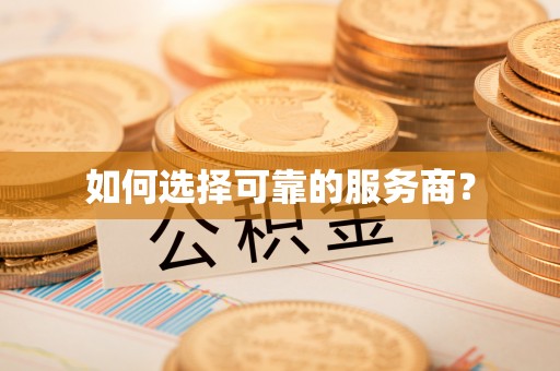 安义如何选择可靠的服务商？