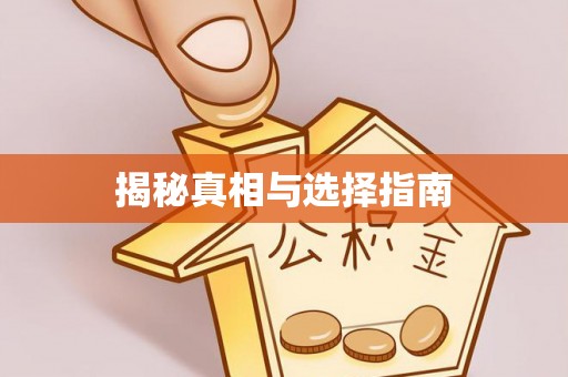 安义揭秘真相与选择指南