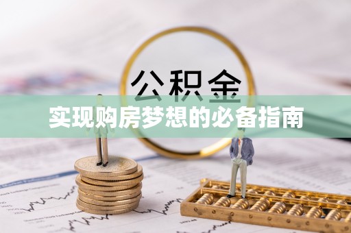 安义实现购房梦想的必备指南