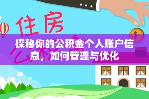 安义探秘你的公积金个人账户信息，如何管理与优化