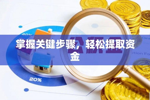 安义掌握关键步骤，轻松提取资金