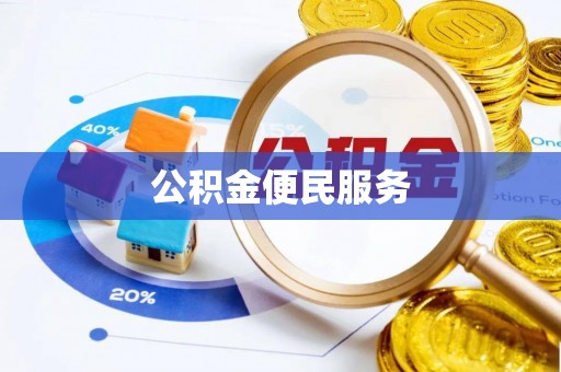 安义公积金便民服务