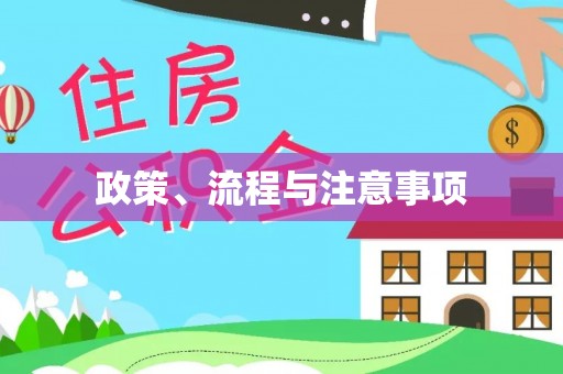 安义政策、流程与注意事项