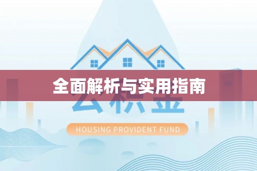 安义全面解析与实用指南