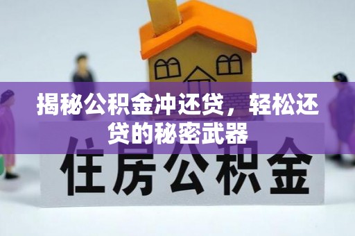 安义揭秘公积金冲还贷，轻松还贷的秘密武器