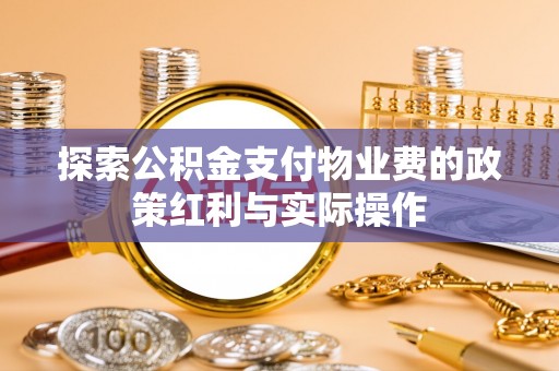 安义探索公积金支付物业费的政策红利与实际操作