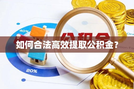 安义如何合法高效提取公积金？