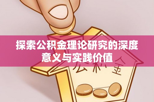 安义探索公积金理论研究的深度意义与实践价值