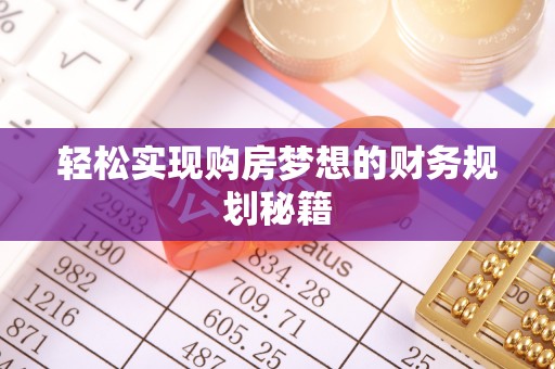 安义轻松实现购房梦想的财务规划秘籍