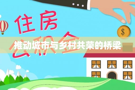 安义推动城市与乡村共荣的桥梁