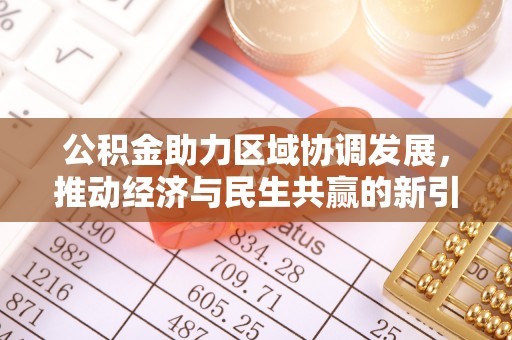 安义公积金助力区域协调发展，推动经济与民生共赢的新引擎