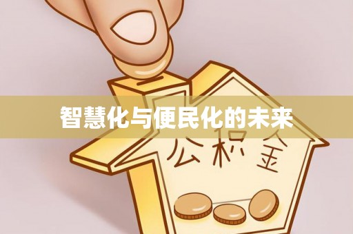 安义智慧化与便民化的未来