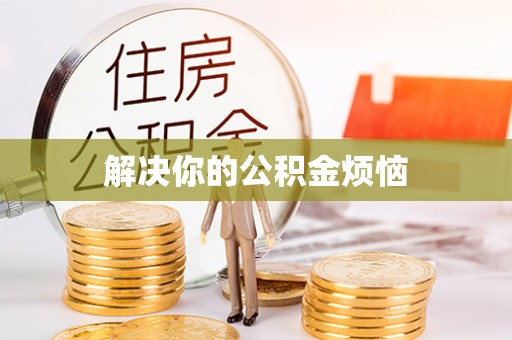 安义解决你的公积金烦恼