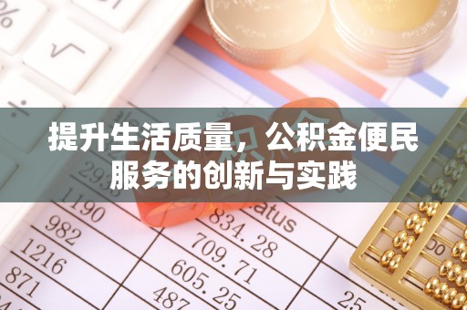 安义提升生活质量，公积金便民服务的创新与实践