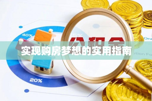 安义实现购房梦想的实用指南
