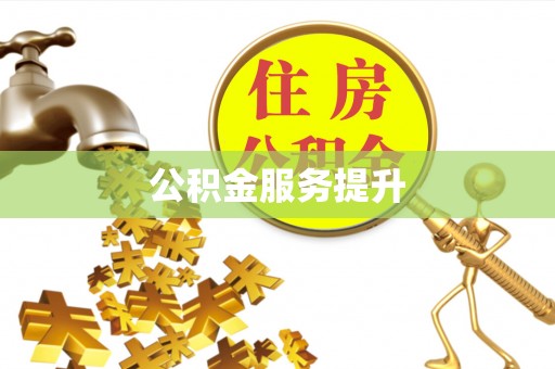 安义公积金服务提升
