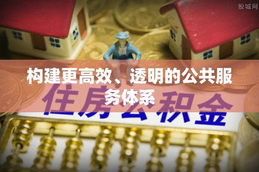 安义构建更高效、透明的公共服务体系