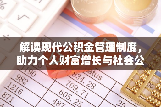 安义解读现代公积金管理制度，助力个人财富增长与社会公平