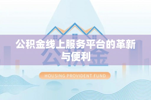 安义公积金线上服务平台的革新与便利