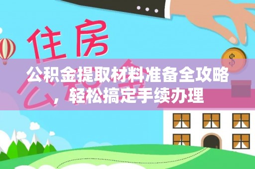 安义公积金提取材料准备全攻略，轻松搞定手续办理