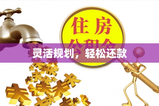 安义灵活规划，轻松还款