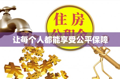 安义让每个人都能享受公平保障