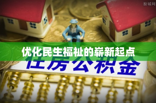 安义优化民生福祉的崭新起点