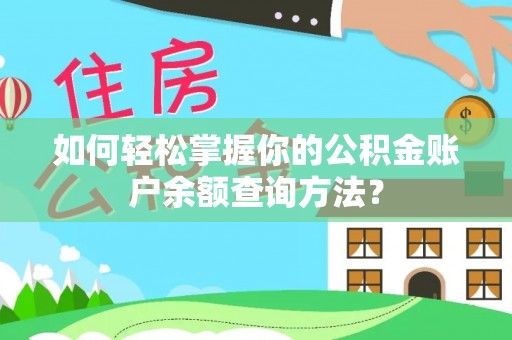 安义如何轻松掌握你的公积金账户余额查询方法？