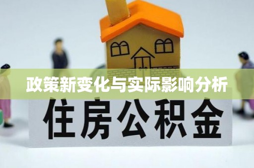安义政策新变化与实际影响分析