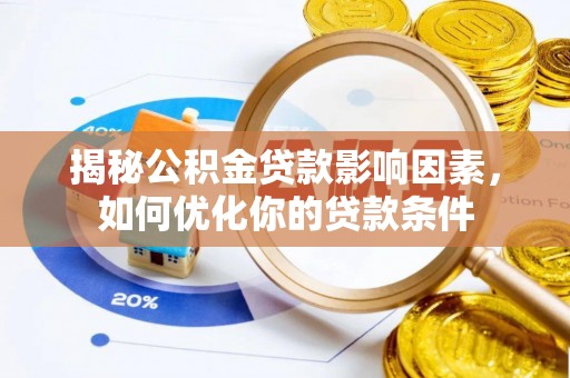 安义揭秘公积金贷款影响因素，如何优化你的贷款条件