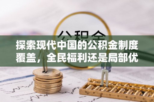 安义探索现代中国的公积金制度覆盖，全民福利还是局部优势？