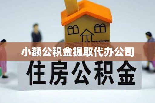 安义小额公积金提取代办公司