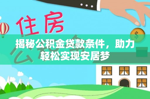 安义揭秘公积金贷款条件，助力轻松实现安居梦