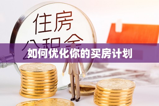安义如何优化你的买房计划