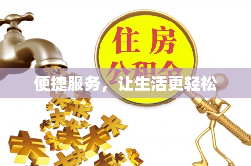 安义便捷服务，让生活更轻松